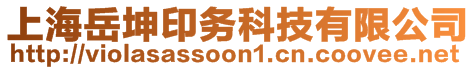 上海岳坤印務(wù)科技有限公司