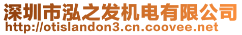 深圳市泓之發(fā)機電有限公司