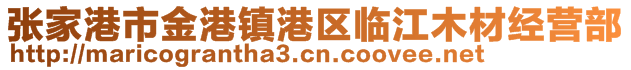 張家港市金港鎮(zhèn)港區(qū)臨江木材經(jīng)營部