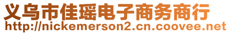 義烏市佳瑤電子商務商行