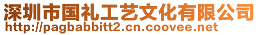 深圳市国礼工艺文化有限公司