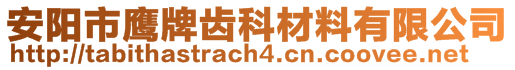 安陽市鷹牌齒科材料有限公司