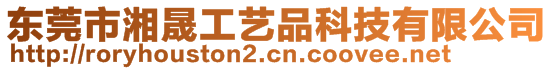 東莞市湘晟工藝品科技有限公司