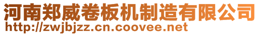 河南鄭威卷板機(jī)制造有限公司