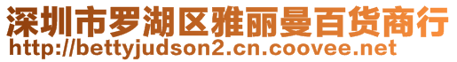 深圳市罗湖区雅丽曼百货商行