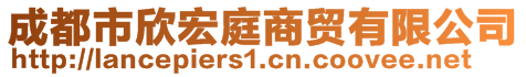 成都市欣宏庭商貿(mào)有限公司