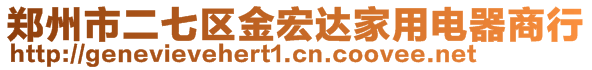 鄭州市二七區(qū)金宏達(dá)家用電器商行