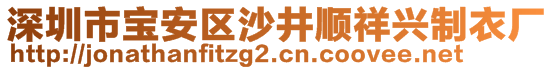 深圳市宝安区沙井顺祥兴制衣厂