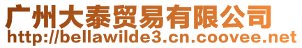 廣州大泰貿易有限公司