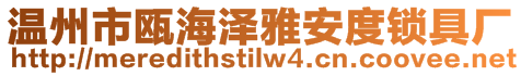 溫州市甌海澤雅安度鎖具廠
