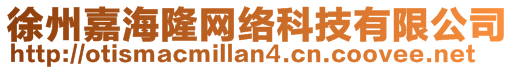 徐州嘉海隆網(wǎng)絡(luò)科技有限公司