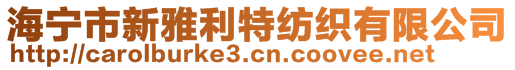 海寧市新雅利特紡織有限公司