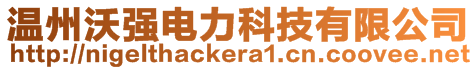 溫州沃強(qiáng)電力科技有限公司