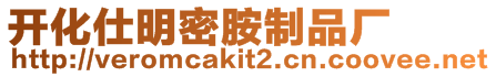 開化仕明密胺制品廠