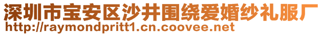 深圳市寶安區(qū)沙井圍繞愛婚紗禮服廠