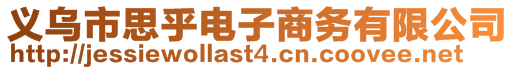 義烏市思乎電子商務有限公司