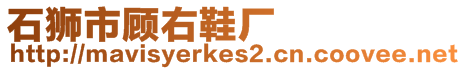 石獅市顧右鞋廠