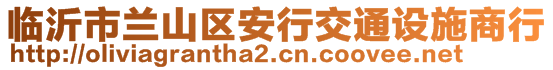 臨沂市蘭山區(qū)安行交通設施商行