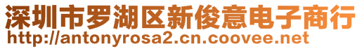 深圳市罗湖区新俊意电子商行