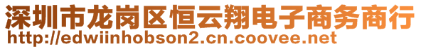 深圳市龍崗區(qū)恒云翔電子商務(wù)商行