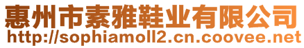 惠州市素雅鞋業(yè)有限公司