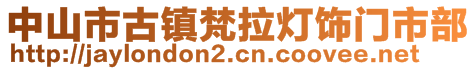 中山市古鎮(zhèn)梵拉燈飾門市部