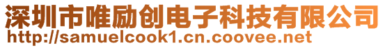 深圳市唯勵(lì)創(chuàng)電子科技有限公司