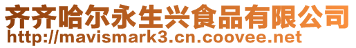 齊齊哈爾永生興食品有限公司