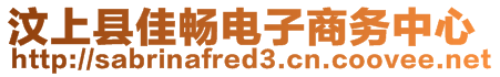 汶上縣佳暢電子商務(wù)中心