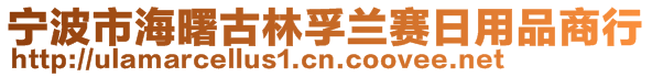 寧波市海曙古林孚蘭賽日用品商行
