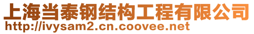 上海當(dāng)泰鋼結(jié)構(gòu)工程有限公司