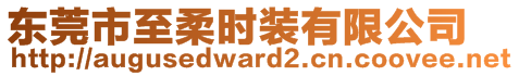 東莞市至柔時裝有限公司