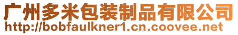 廣州多米包裝制品有限公司