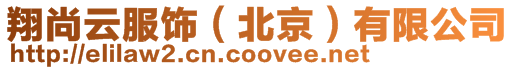 翔尚云服飾（北京）有限公司