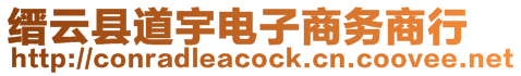 縉云縣道宇電子商務(wù)商行