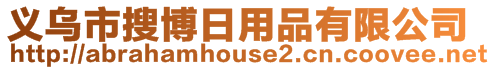 義烏市搜博日用品有限公司