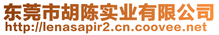 東莞市胡陳實(shí)業(yè)有限公司