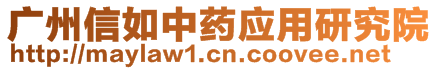 廣州信如中藥應(yīng)用研究院