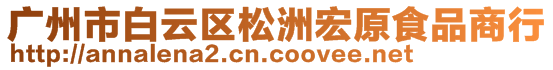 廣州市白云區(qū)松洲宏原食品商行