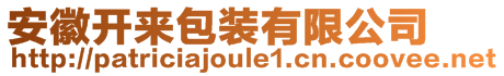 安徽開來包裝有限公司