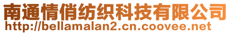 南通情俏紡織科技有限公司