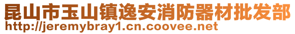 昆山市玉山镇逸安消防器材批发部