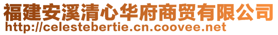 福建安溪清心華府商貿(mào)有限公司