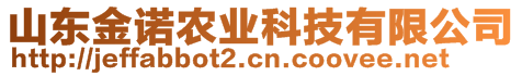 山東金諾農(nóng)業(yè)科技有限公司