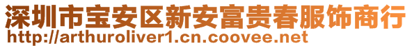 深圳市宝安区新安富贵春服饰商行