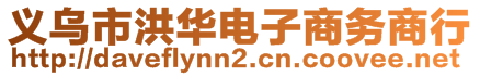 義烏市洪華電子商務(wù)商行