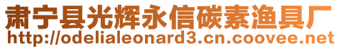 肅寧縣光輝永信碳素漁具廠