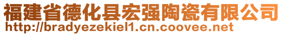 福建省德化縣宏強陶瓷有限公司