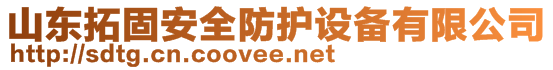 山东拓固安全防护设备有限公司