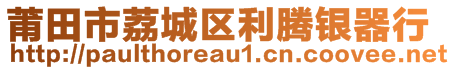 莆田市荔城區(qū)利騰銀器行